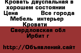 Кровать двуспальная в хорошем состоянии  › Цена ­ 8 000 - Все города Мебель, интерьер » Кровати   . Свердловская обл.,Ирбит г.